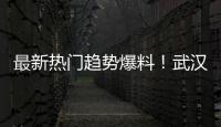 最新热门趋势爆料！武汉夜生活论坛揭秘夜市街拍